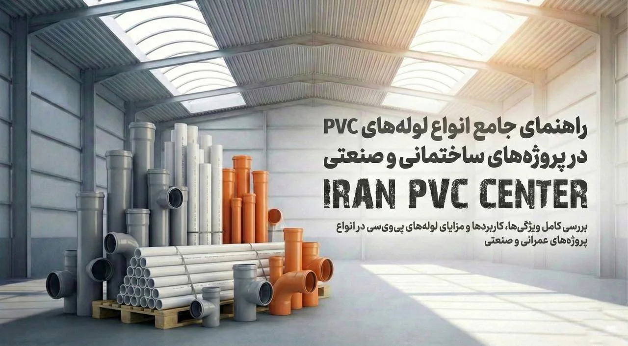 راهنمای جامع انواع لوله‌های PVC در پروژه‌های ساختمانی و صنعتی