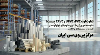تفاوت لوله PVC، UPVC و CPVC چیست؟ کدام مناسب پروژه شماست؟