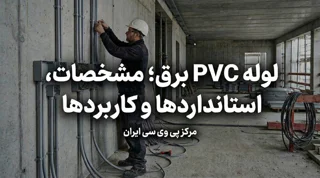 لوله PVC برق؛ مشخصات، استانداردها و موارد استفاده