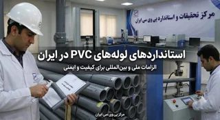 استانداردهای لوله‌های PVC در ایران