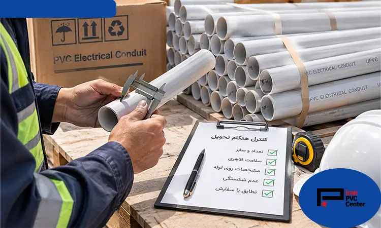 هنگام تحویل لوله برق PVC چه مواردی باید کنترل شوند؟
