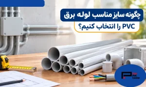 راهنمای انتخاب سایز مناسب لوله برق PVC