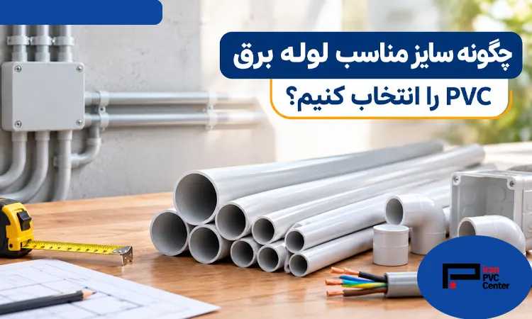 راهنمای انتخاب سایز مناسب لوله برق PVC